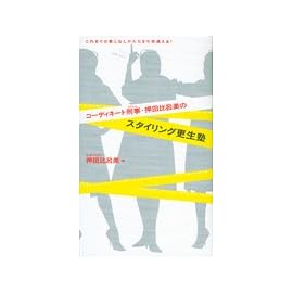 コーディネート刑事(DEKA)・押田比呂美のスタイリング更生塾