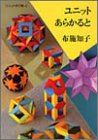 ユニットあらかると (ユニット折り紙) の評価・レビュー