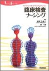 臨床検査ナーシング (Nursing mook―Fundamentals of nursing practice (22))の商品情報を見る