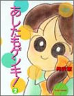 あしたもゲンキ! (2) (Bamboo comics)