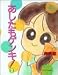 あしたもゲンキ! (2) (Bamboo comics)