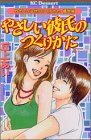 やさしい彼氏のつくりかたやさしい子供のつくりかた 番外編 (デザートコミックス)