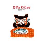おれはねこだぜ (佐野洋子の絵本 (6))