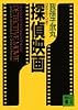 探偵映画 (講談社文庫)