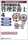 これであなたも管理栄養士〈4〉給食管理・栄養指導論・公衆栄養学の商品情報を見る