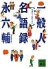 一般人名語録 (講談社文庫)