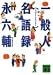 一般人名語録 (講談社文庫)
