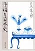 手掘り日本史 (集英社文庫 88-B)