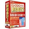 わくわく財務会計 2 スタンダード