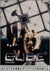 CUBE2 �L���[�u 2 ���ʔ� [DVD]