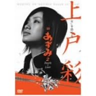上戸彩 in あずみ2 Death or Love