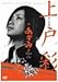 上戸彩 in あずみ2 Death or Love [DVD]