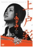 [画像] 上戸彩 in あずみ2 Death or Love