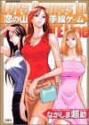恋の山手線ゲーム (アクションコミックス)