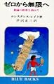 ゼロから無限へ (ブルーバックス)