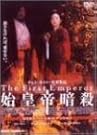 始皇帝暗殺 DTS特別版