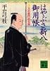 はやぶさ新八御用帳（三）　又右衛門の女房 (講談社文庫)