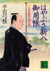 はやぶさ新八御用帳〈3〉又右衛門の女房 (講談社文庫)