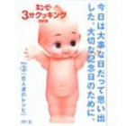 キューピー3分クッキング DVD Vol.3 恋人たちのレシピ