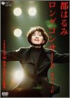 都はるみロングコンサート 瑠璃の天宮 1998.10.20 [DVD]