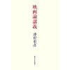 映画論講義