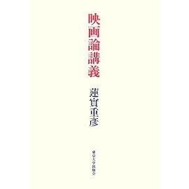 映画論講義