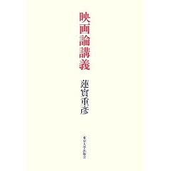 映画論講義
