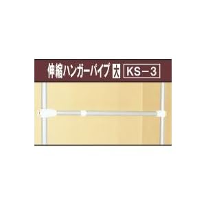 【クリックで詳細表示】KS-3 組合せ収納 伸縮ハンガーパイプ(大) シルバー 4898i