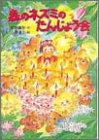 森のネズミのたんじょう会 (ポプラ社のなかよし童話)