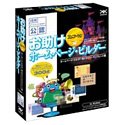 お助けホームページ・ビルダー コミュニケーション編
