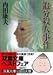 追分殺人事件 (双葉文庫)