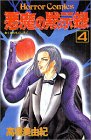 悪魔の黙示録 (4)