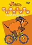 だいすきマウス~ものができるまで 2~ [DVD]
