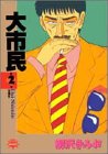 大市民 2 (2) (アクションコミックスピザッツ)