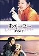 オンリー・ユー ~愛されて~ DVD-BOX