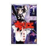 キリエ 1―吸血聖女 (少年チャンピオン・コミックス)
