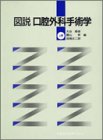 図説 口腔外科手術学〈上巻〉の商品情報を見る