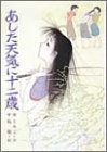 あした天気に十二歳 (児童読物傑作集―十二歳シリーズ)