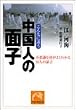 こんなに違う中国人の面子(メンツ)―不思議な国がよくわかる25人の証言 (祥伝社黄金文庫)