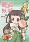 瓶詰妖精 4 winter [DVD]