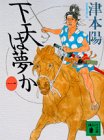 下天は夢か〈1〉 (講談社文庫)