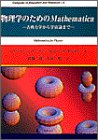 Cover image : 物理学のためのMathematica―古典力学から宇宙論まで (Computer in Education and Research)