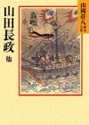 山田長政　ほか