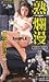 ���̡ 4 -���ߤβ̤�- ����ޤ�� [VHS]