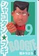 シャコタン・ブギ (9) (講談社漫画文庫)