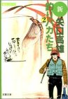 新釣りバカたち (2) (双葉文庫―名作シリーズ)