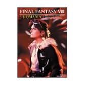 ファイナルファンタジーVIIIアルティマニア (SE-MOOK)