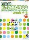 エレクトーングレード9~8級 HELLO!EL-200/400 (3)スタンダード