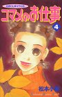 コマメのお仕事―派遣OL菜々子の恋 (4) (講談社コミックスキス (315巻))