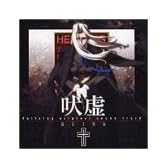 Hellsing ― オリジナル・サウンドトラック RUINS 吠虚